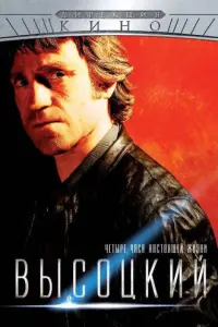 Высоцкий. Четыре часа настоящей жизни русский сериал